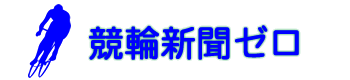 無料の競輪新聞＆無料競輪予想の「競輪新聞ゼロ」